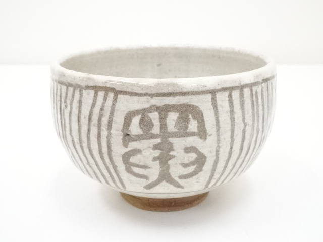 耀州窯刻花福鹿斗笠碗 唐物 古賞物 茶道具 煎茶碗 中国古美術 骨董品